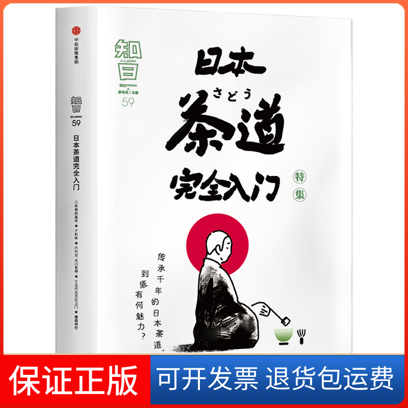 【保正版】知日(59日本茶道入门特集)(精)茶乌龙 著中信出版社9787508696133