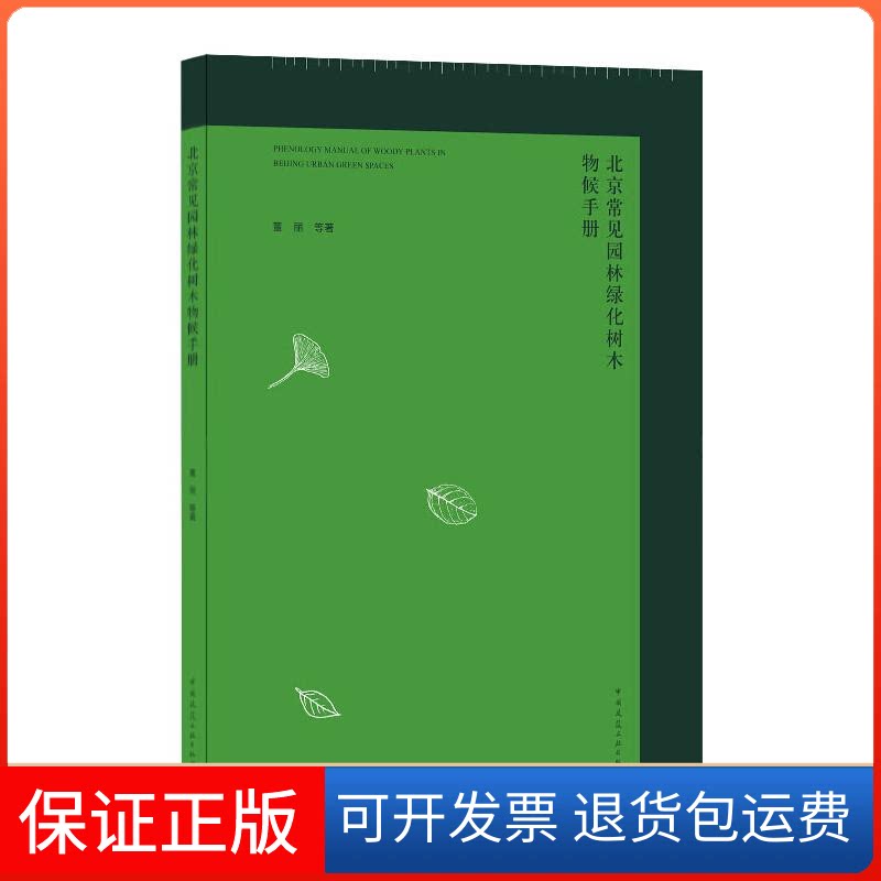 【保正版】北京常见园林绿化树木物候手册董丽 等 著中国建筑工业出版社9787112247073