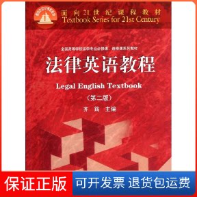 【保正版】法律英语教程(附光盘第2版全国高等学校法学专业必修课选修课系列教材)齐筠 著作高等教育出版社9787040318128