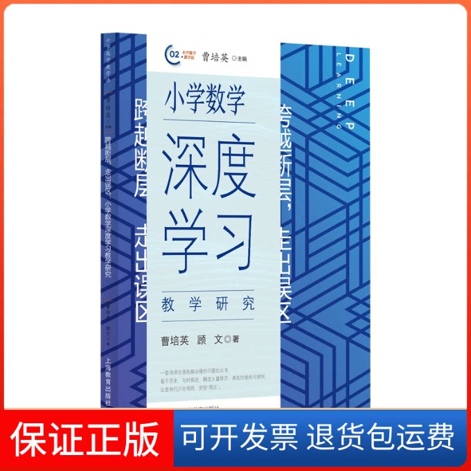 【保正版】跨越断层 走出误区 小学数学深度教学研究曹培英,顾文 著上海教育出版社9787544441964