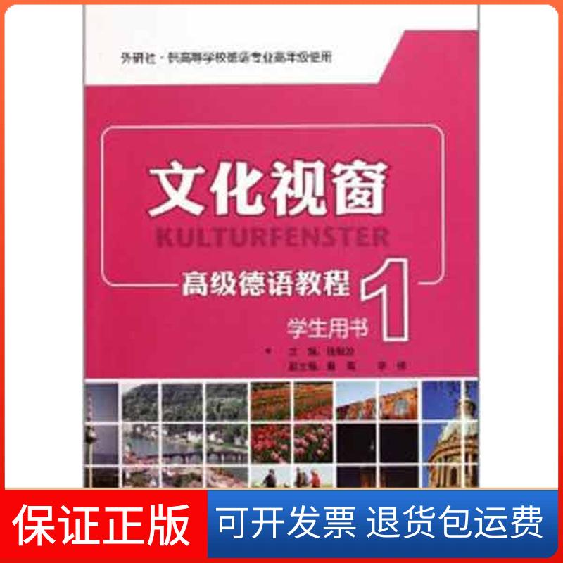 【正版九成新】供高等学校德语专业高年级使用文化视窗高级德语教程1钱敏妆外语教学与研究出版社
