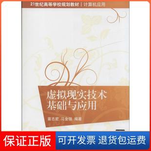 【保正版】虚拟现实技术基础与应用无清华大学出版社9787302359647
