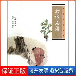 【保正版】云林石谱(中华生活经典)(宋)杜绾中华书局9787101086805