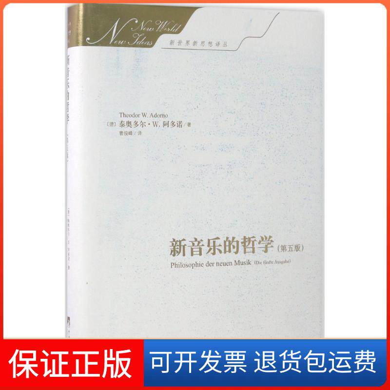 【保正版】新音乐的哲学:第5版(德)泰奥多尔·威森格伦特·阿多诺(Theodor Wiesengrund Adorno) 著;曹俊峰 译 著中央编译出版社