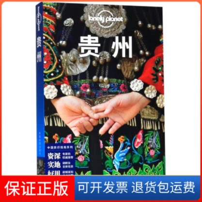 【保正版】贵州(第3版)/Lonely Planet旅行指南系列澳大利亚Lonely Planet公司 著中国地图出版社9787520411615