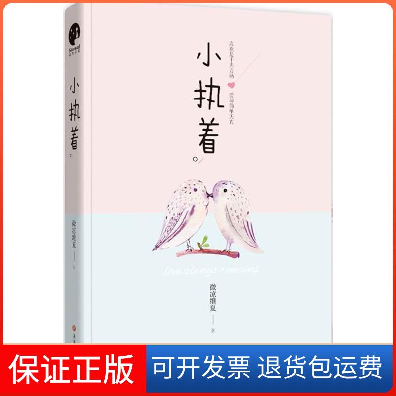 【保正版】小执着微凉维夏 著 著作四川文艺出版社9787541145452