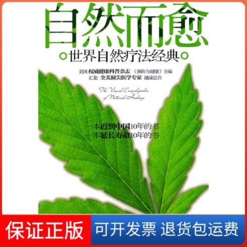 【保正版】自然而愈-世界自然疗法经典本社青岛出版社9787543671195