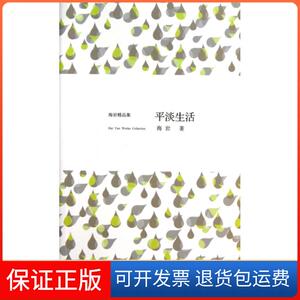【保正版】平淡生活(海岩精品集)海岩安徽文艺9787539641379