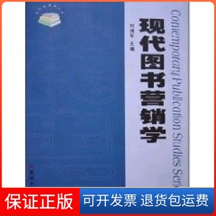 【保正版】现代图书营销学刘拥军苏州大学出版社9787810902533