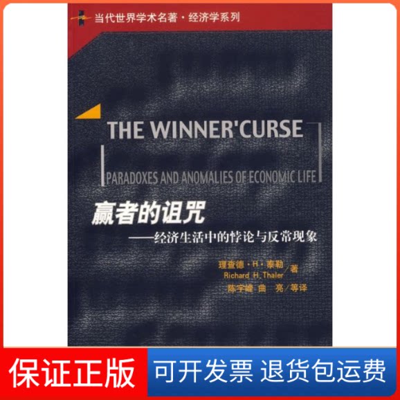 【保正版】赢者的诅咒/经济生活中的悖论与反常现象(当代世界学术名著·经济学系列)泰勒 著,陈宇峰 等译 著中国人民大学出版社