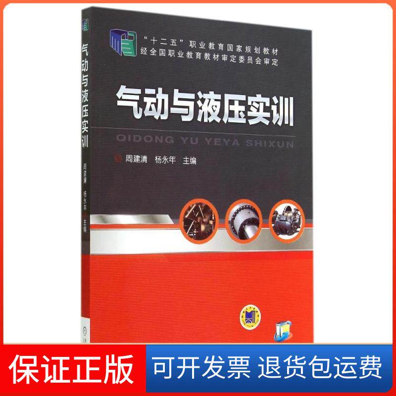 【保正版】气动与液压实训/周建清周建清//杨永年 著作机械工业出版社9787111467113