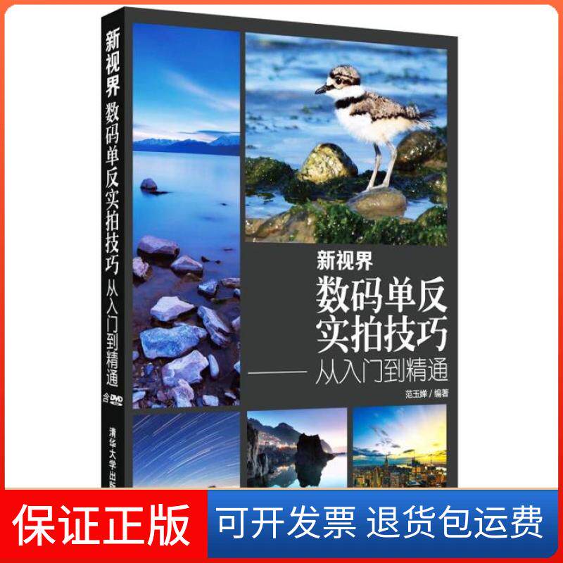 【保正版】新视界:数码单反实拍技巧从入门到精通范玉婵 编著清华大学出版社9787302349266