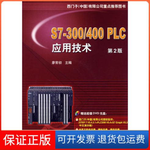 【正版】S7-300/400 PLC应用技术（D二版）（含盘）廖常初机械工业出版社9787111155300