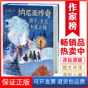 【保正版】纳尼亚传奇-狮子女巫和魔衣橱(精)C. S. 刘易斯 著，作家榜经典名著 出品，熊亭玉 译，[俄] Anastasia Nesterova 绘