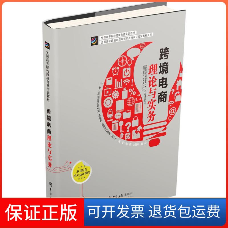 【保正版】跨境电商理论与实务柯丽敏,洪方仁 主编 著中国海关出版社9787517501480