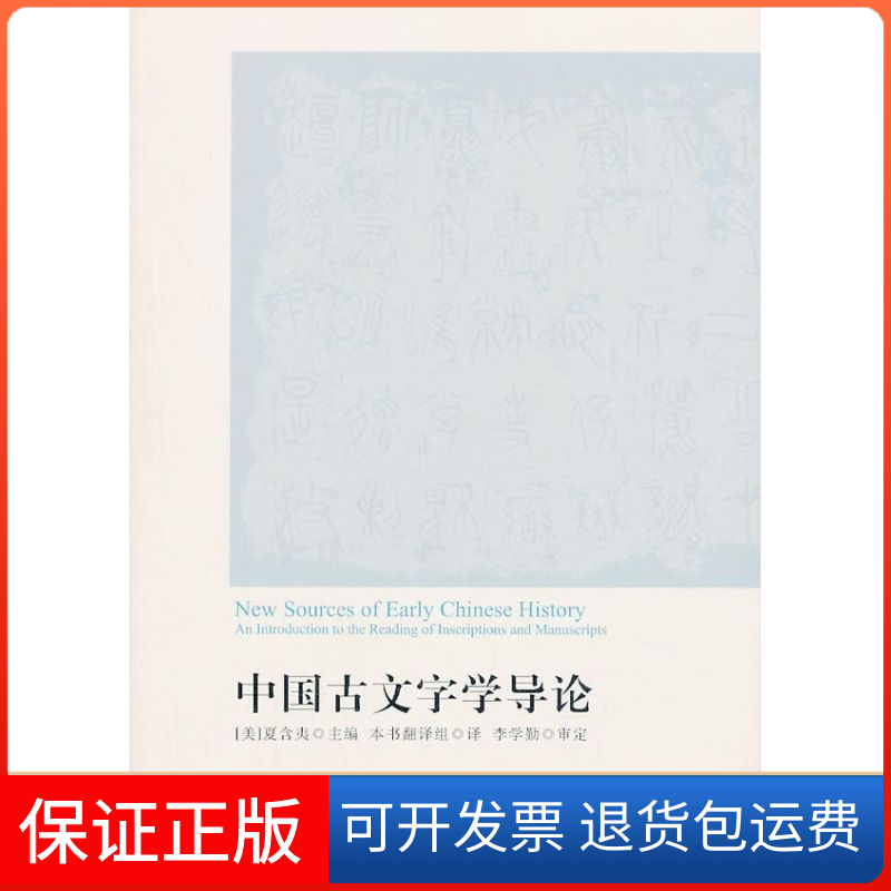 【保正版】中国古文字学导论/(美)夏含夷编(美)夏含夷 编 著作 本书翻译组 译者世界图书出版公司9787547503751