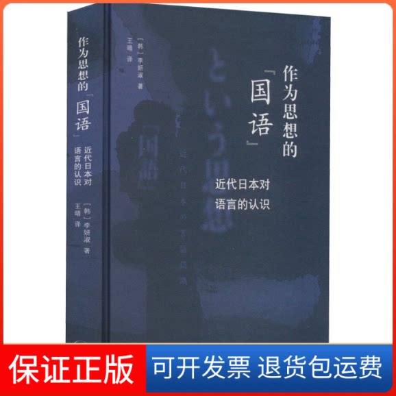 【保正版】作为思想的"国语" 近代日本对语言的认识(韩)李妍淑生活·读书·新知三联书店9787108074454
