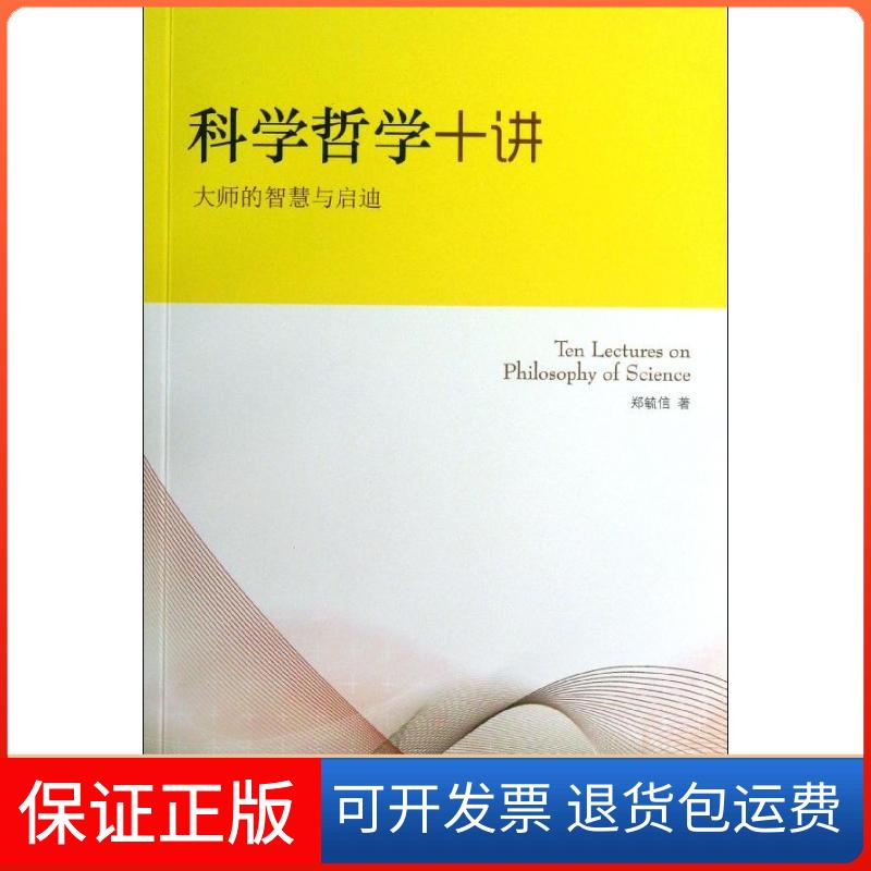 【保正版】科学哲学十讲:大师的智慧与启迪郑毓信译林出版社9787544736695