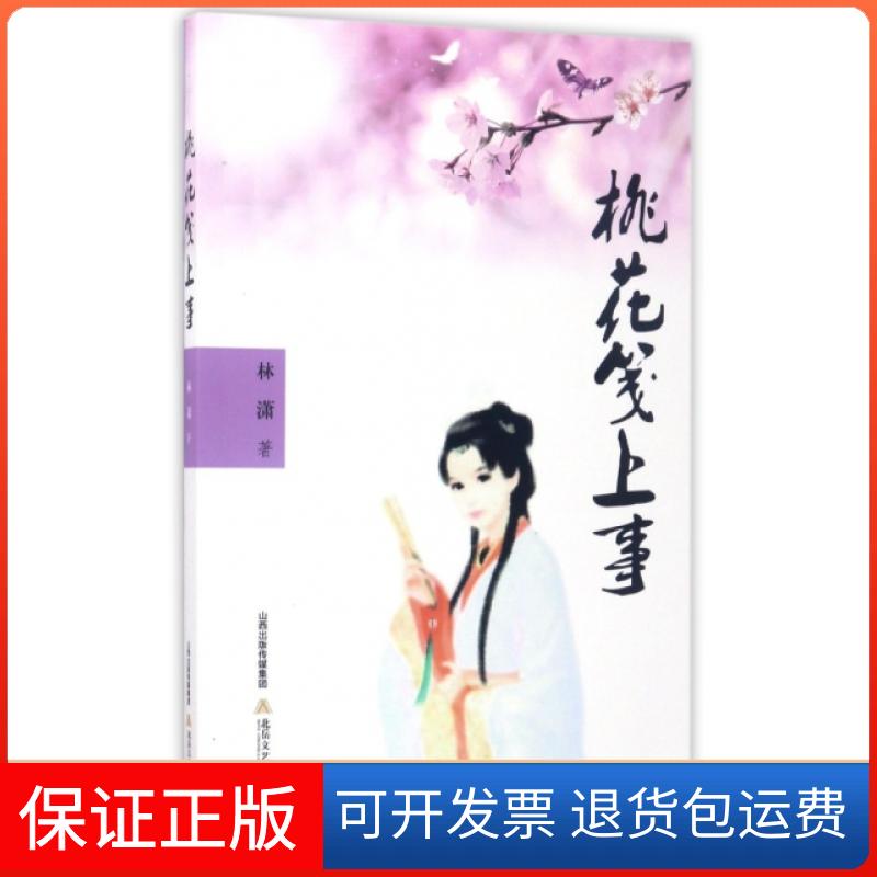 【保正版】桃花笺上事林潇北岳文艺出版社9787537851374