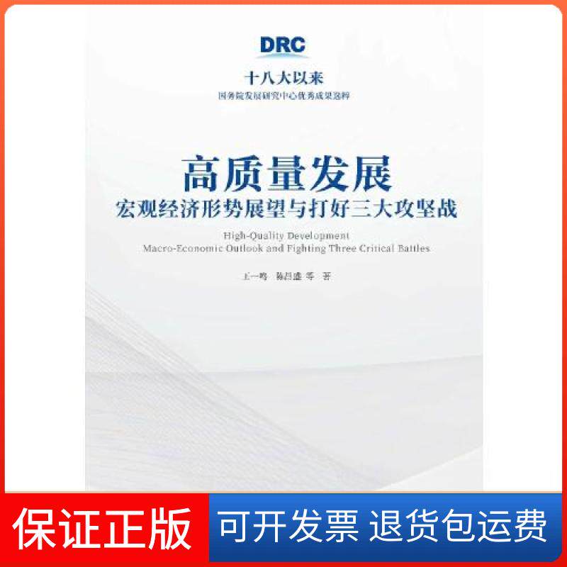 【保正版】高质量发展：宏观经济形势展望与打好三大攻坚战王一鸣；陈昌盛中国发展出版社9787517712411