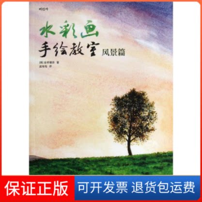 【保正版】水彩画手绘教室(韩)金修珊奈 著作 武传海 译者人民邮电出版社9787115331915