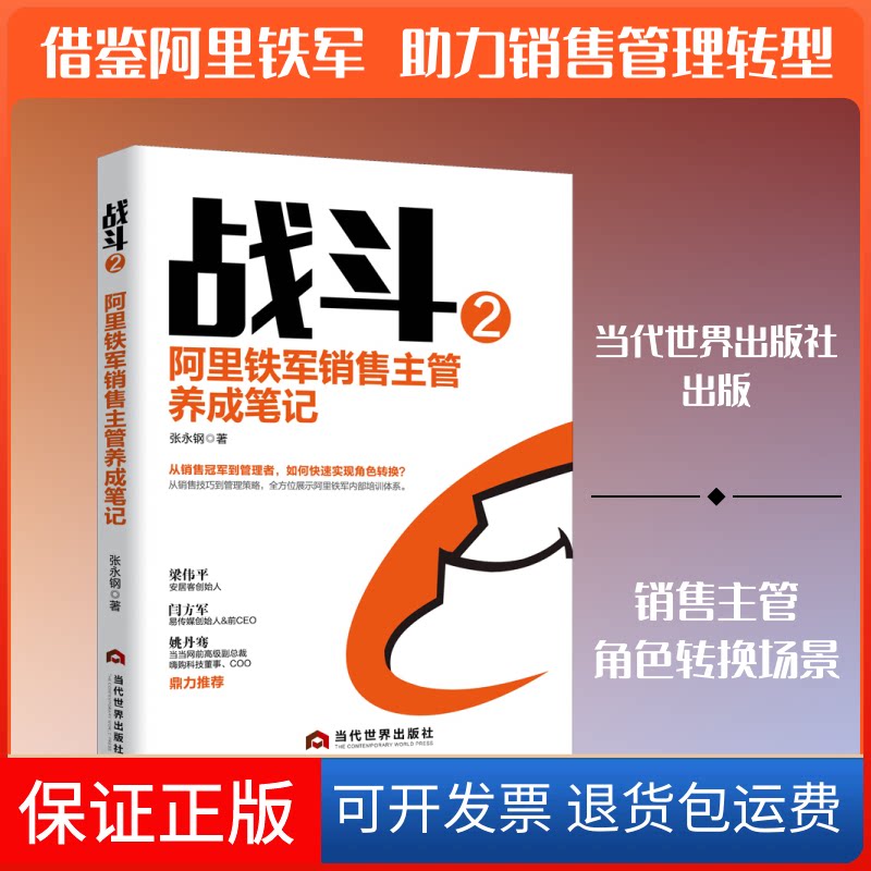 【保正版】战斗 2 阿里铁军销售主管养成笔记张永钢 著当代世界出版社9787509015025