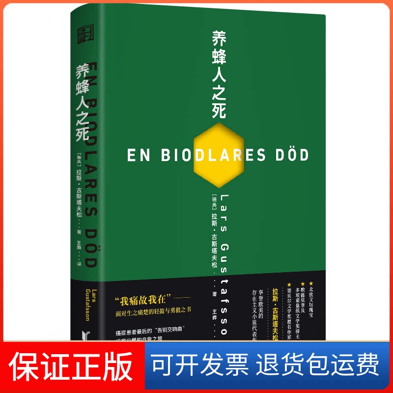 【保正版】养蜂人之死(瑞典)拉斯·古斯塔夫松 著 王晔 译浙江文艺出版社9787533959593