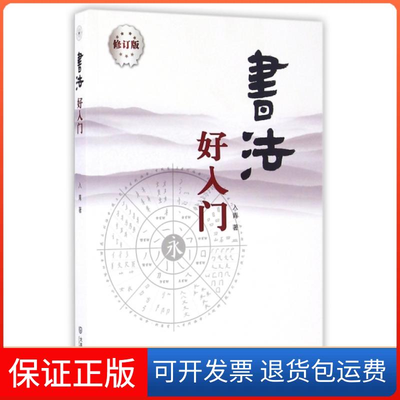 【保正版】书法好入门入青 著 著大连出版社9787550510890