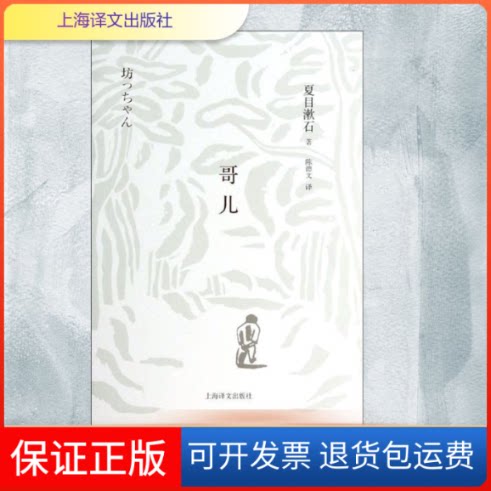 【保正版】哥儿(日)夏目漱石 著作 陈德文 译者上海译文出版社9787532763580