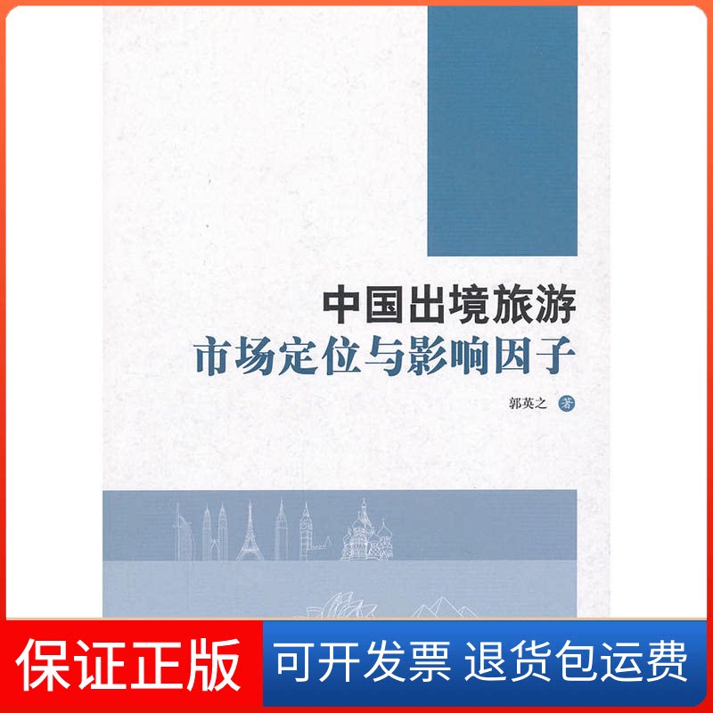 【保正版】中国出境旅游市场定位与影响因子郭英之知识产权出版社9787513011938