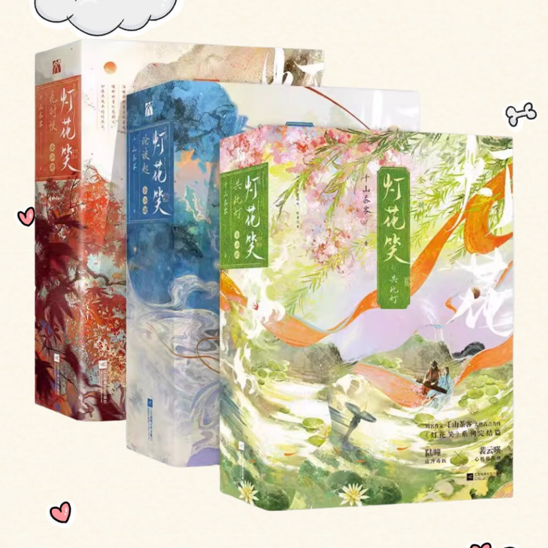 灯花笑沧波起+灯花笑花时恨