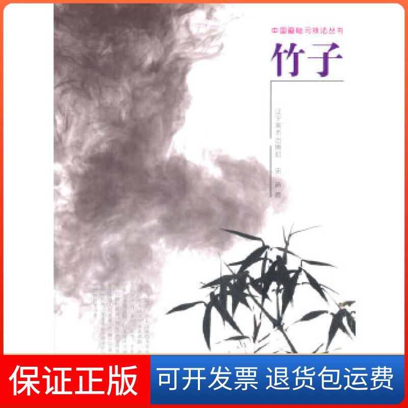 【保正版】中国画临习技法丛书竹子宋威辽宁美术出版社