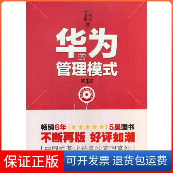 【保正版】华为的管理模式(第3版)/解密华为成功基因丛书王伟立//李慧群海天出版社9787550704985