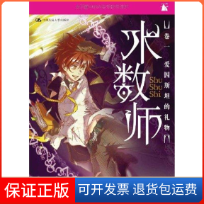 【保正版】术数师卷1爱因斯坦的礼物天航 著作中国人民大学出版社9787300141640