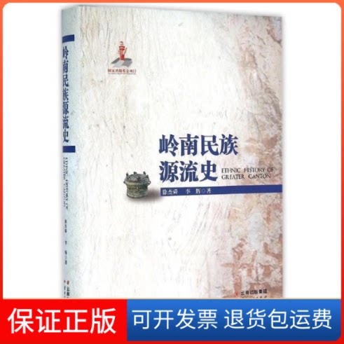【保正版】岭南民族源流史徐杰舜 著云南人民出版社9787222116900