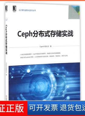 【保正版】Ceph分布式存储实战/云计算与虚拟化技术丛书Ceph中国社区机械工业9787111553588