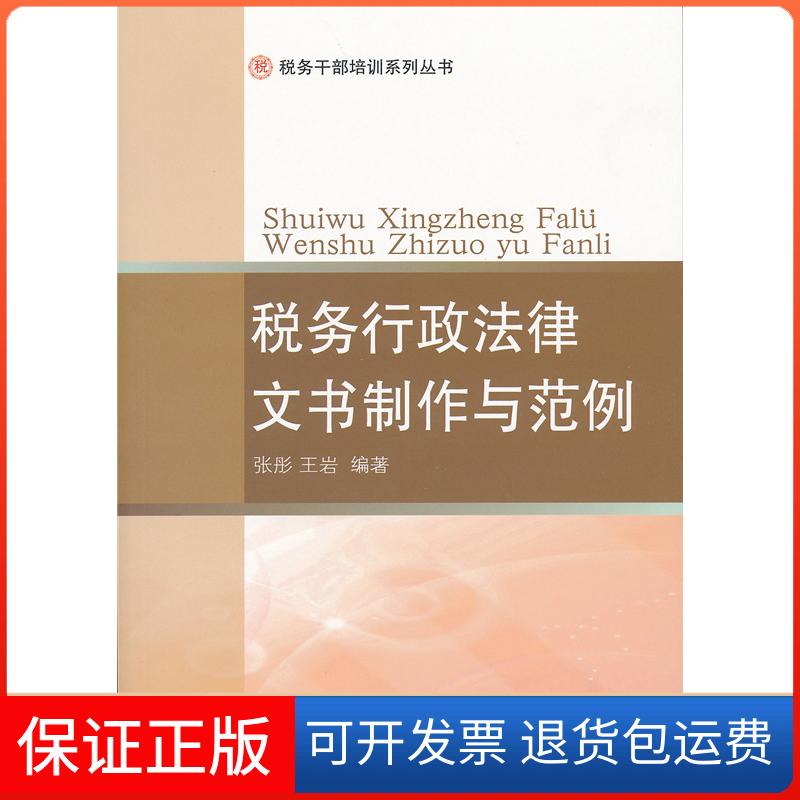 【保正版】税务行政法律文书制作与范例张彤东北财经大学出版社9787565418990