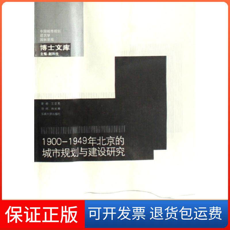 【正版】1900-1949年北京的城市规划与建设研究/中国城市规划建筑学园林景观博士文库王亚男|主编:赵和生东南大学9787564110994