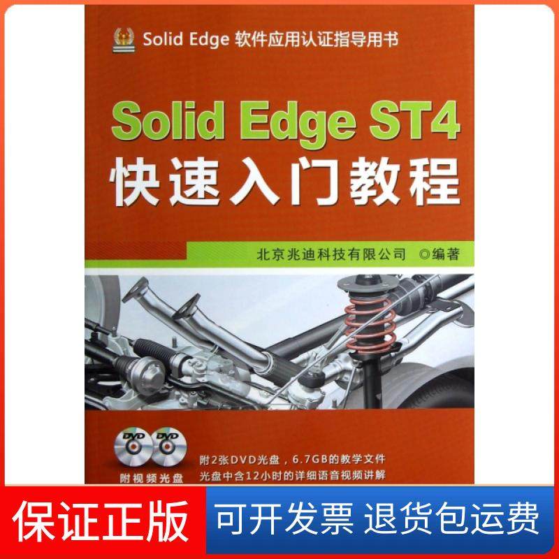 【保正版】Solid Edge ST4快速入门教程(附光盘Solid Edge软件应用认指导用书)北京兆迪科技有限公司机械工业9787111400264