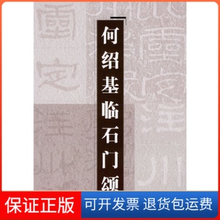 【保正版】何绍基临石门颂上海辞书出版社 编上海辞书出版社9787532629312