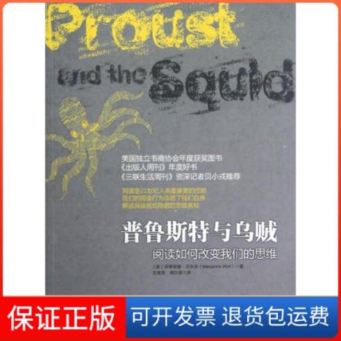 【保正版】普鲁斯特与乌贼(美)沃尔夫 著作 王惟芬,杨仕音 译者中国人民大学出版社9787300159560