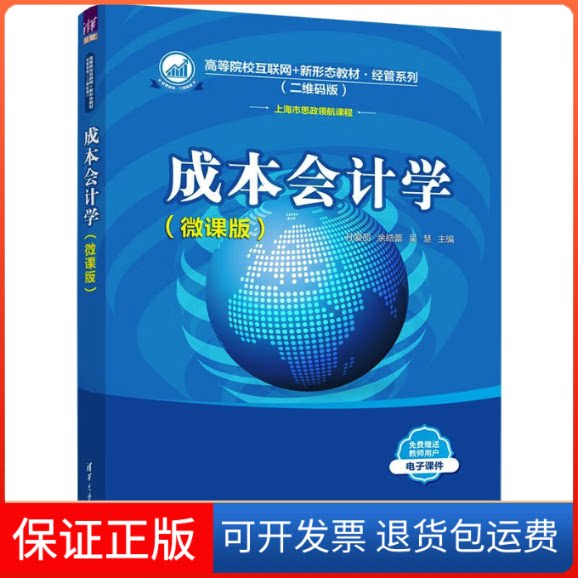 【保正版】成本会计学(微课版)孙爱丽,余皓蕾,吴慧 编清华大学出版社9787302613022