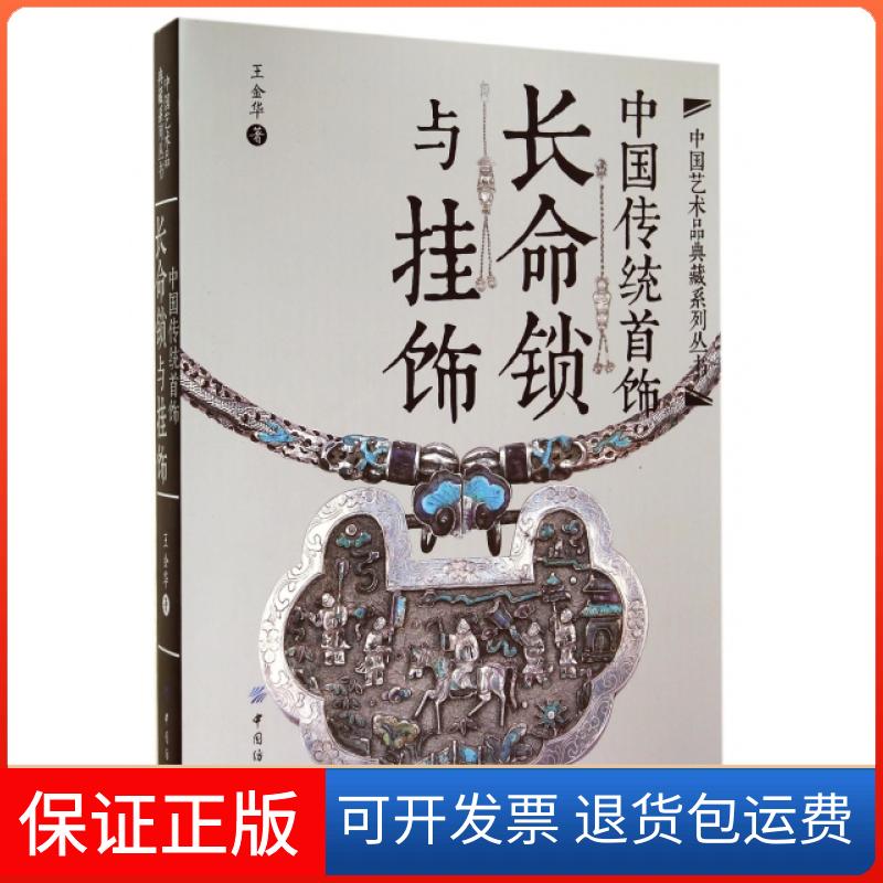【保正版】中国传统首饰(长命锁与挂饰)(精)/中艺术典藏系列丛书王金华中国纺织出版社9787518003396
