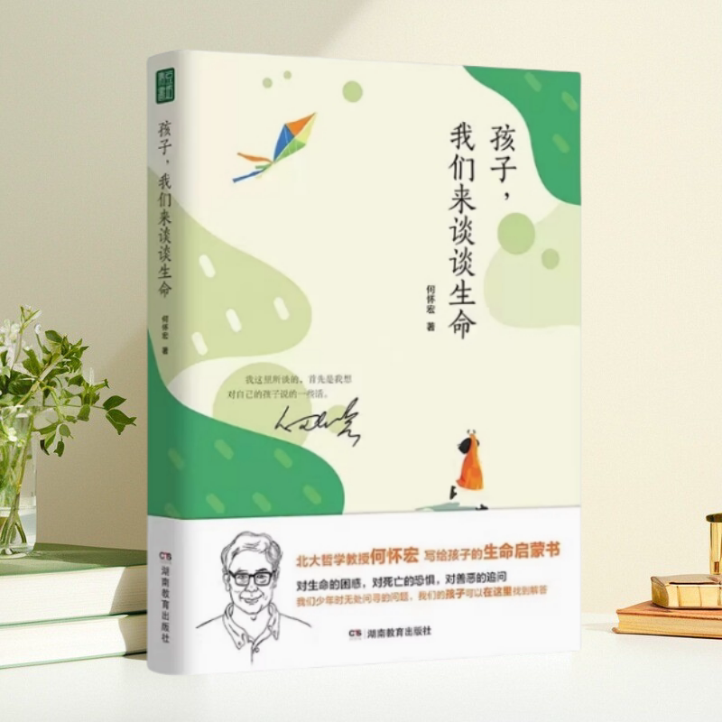 孩子我们来谈谈生命精装