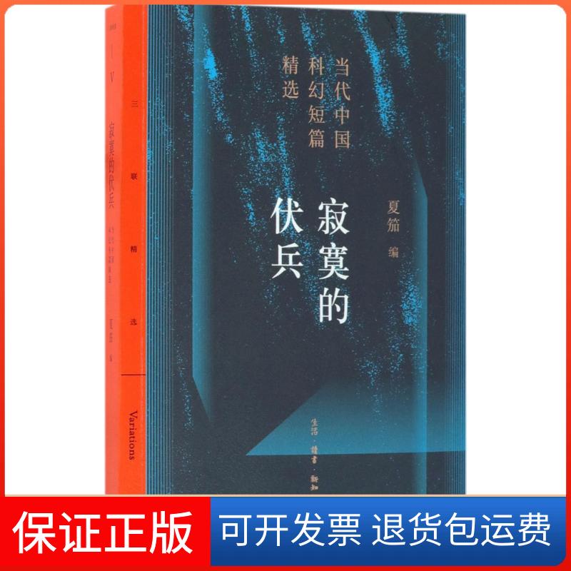 【保正版】寂寞的伏兵:当代中国科幻短篇精选夏笳 编 著生活·读书·新知三联书店9787108061430