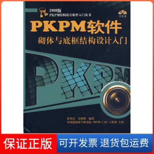 【保正版】PKPM软件砌体与底框结构设计入门(含光盘)贾英杰,金新阳 编著 著中国建筑工业出版社9787112109739