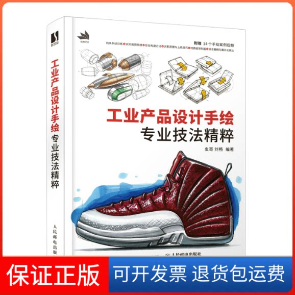 【保正版】工业产品设计手绘专业技法精粹虫哥 刘畅人民邮电出版社9787115595843