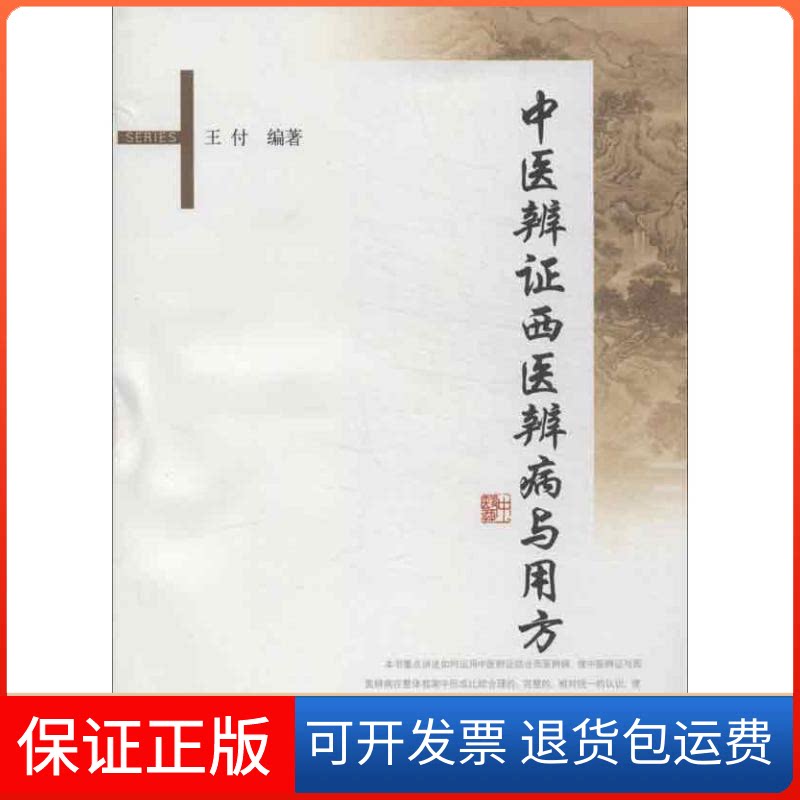 【保正版】中医辨西医辨病与用方王付 著作学苑出版社9787507733167
