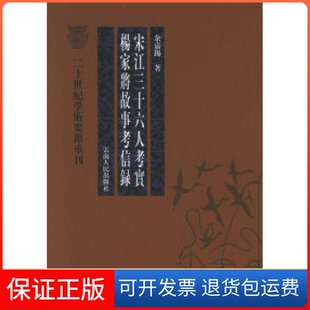【保正版】宋江三十六人考实杨家将故事考信录——二十世纪学术要籍重刊余嘉锡云南人民出版社9787222046269