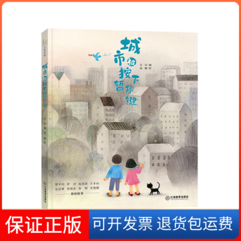 【保正版】城市被按下暂停键左右高婧江西教育出版社